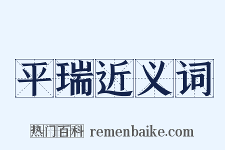 平瑞近义词是什么意思的图片